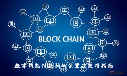 數字錢包付款碼的位置及使用指南