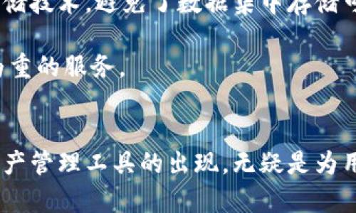 加密貨幣錢包ZenGo：安全、便捷、智能的數(shù)字資產(chǎn)管理工具

關(guān)鍵詞：加密貨幣, ZenGo, 數(shù)字資產(chǎn)/guanjianci

一、ZenGo錢包概述
在數(shù)字貨幣投資的浪潮中，加密貨幣錢包的選擇成為了一個不可忽視的話題。ZenGo是一款受到廣泛關(guān)注的加密貨幣錢包應(yīng)用，憑借其強大的安全性、便捷的操作和用戶友好的界面，吸引了大量用戶的青睞。該錢包由一個以色列團隊開發(fā)，旨在為用戶提供一種簡單而高效的方式來管理和交易他們的加密資產(chǎn)。

二、ZenGo的主要特點
ZenGo錢包與傳統(tǒng)的錢包相比，具有多個獨特的便利和安全特性。首先，ZenGo引入了一種無私鑰（keyless）的模式，這意味著用戶不需要手動管理私鑰。相反，通過賦予用戶一個“安全共享”的模式來確保用戶資產(chǎn)的安全性。

在安全性方面，ZenGo采用了多重認證機制。用戶的生物識別信息（如指紋或面部識別）與設(shè)備綁定，確保每次交易都需要經(jīng)過高安全級別的身份驗證。

此外，ZenGo支持多種加密貨幣的存儲與交易，涵蓋了比特幣、以太坊、穩(wěn)定幣等多種主流數(shù)字資產(chǎn)。這使得用戶可以在一個平臺上輕松管理多種投資，不必分散在多個錢包之間。

三、ZenGo的使用流程
ZenGo的使用流程相當(dāng)直觀。用戶只需下載應(yīng)用程序，創(chuàng)建賬戶，并通過生物識別完成身份驗證。完成注冊后，用戶便可開始購買、存儲或交易其加密貨幣。同時，ZenGo還提供了詳細的教程和提示，確保用戶能夠快速上手。

在交易方面，ZenGo支持以法定貨幣直接購買加密貨幣，極大地方便了新手用戶的入門。此外，用戶也可以在平臺內(nèi)進行資產(chǎn)轉(zhuǎn)換，實時查看市場行情，做出迅速的投資決策。

四、ZenGo的安全性分析
安全性無疑是每個用戶在選擇加密貨幣錢包時最為關(guān)心的問題之一。ZenGo所采用的無私鑰機制避免了傳統(tǒng)錢包中常見的私鑰泄露風(fēng)險。此外，用戶的資產(chǎn)被分散存儲，減少了單點故障的可能性。

ZenGo還實現(xiàn)了用于交易的二次驗證，這意味著即使手機丟失或者被盜，黑客也無法在未經(jīng)授權(quán)的情況下直接訪問用戶資產(chǎn)。這項設(shè)計在一定程度上提升了用戶的資金安全。

五、ZenGo的優(yōu)缺點
盡管ZenGo在市場上有著良好的表現(xiàn)，但也存在一些不足之處。優(yōu)點方面，ZenGo的用戶體驗非常好，特別適合加密貨幣的初學(xué)者。此外，其安全性也是行業(yè)內(nèi)的一大亮點，避免用戶在管理私鑰時面臨的困擾。

然而，ZenGo的缺點在于相較于非托管錢包，用戶對資產(chǎn)的控制權(quán)略顯不足。由于其無私鑰的操作方式，用戶可能會對資產(chǎn)的管理感到不夠放心。此外，ZenGo在某些國家的可用性限制，也可能影響某些用戶的使用體驗。

六、選擇ZenGo的用戶如何做出明智選擇
選擇合適的加密貨幣錢包是一項重要的決策。用戶在選擇ZenGo作為其數(shù)字資產(chǎn)管理工具時，需考慮到自身的使用需求、投資目標及風(fēng)險承受能力。

對于傾向于安全且需要簡便體驗的用戶，ZenGo顯然是一個不錯的選擇。反之，若用戶追求極致的控制權(quán)和隱私保護，去中心化錢包或許更為適合。

七、常見問題解析

h4問題一：ZenGo如何確保用戶的安全性？/h4
為了進一步理解ZenGo的安全機制，我們需要深入探討該錢包的安全功能。ZenGo采用的無私鑰（keyless）架構(gòu)使用戶無需記住復(fù)雜的私鑰，而是依賴生物識別技術(shù)來保護賬戶。每次登錄或交易均需通過面部識別或指紋解鎖，確保未經(jīng)授權(quán)的訪問不易發(fā)生。

此外，ZenGo在存儲用戶資產(chǎn)時，通過加密算法對私人數(shù)據(jù)進行處理，使得即使在數(shù)據(jù)泄露時也無法被利用。另外，用戶資產(chǎn)的存儲完全分散，避免了集中存儲帶來的單點故障風(fēng)險。

更重要的是，ZenGo還定期進行安全審計以及漏洞檢測，確保其系統(tǒng)的持續(xù)安全性。在關(guān)鍵的安全措施和技術(shù)更新方面，ZenGo保持著行業(yè)內(nèi)的一流標準，確保用戶在使用過程中不會遭遇到安全隱患。

h4問題二：ZenGo與其他加密貨幣錢包的比較優(yōu)勢是什么？/h4
在市場上，存在著多種類型的加密貨幣錢包。ZenGo與傳統(tǒng)錢包的比較主要集中在安全性及便捷性兩個方面。傳統(tǒng)錢包通常需要用戶管理私鑰，這無疑增加了資金被盜風(fēng)險。而ZenGo的無私鑰理念使得用戶體驗更為輕松。

相較于其他托管類錢包，ZenGo通過生物識別技術(shù)提供了更高的安全性，讓用戶在使用過程中無需擔(dān)心丟失私鑰或因社交工程攻擊而導(dǎo)致資產(chǎn)丟失。此外，ZenGo直觀易用的界面及購幣、換幣功能，也讓非技術(shù)用戶能輕松上手，享受加密貨幣的世界。

通過這些比較，ZenGo提供了一種“安全第一”的新型錢包體驗，讓用戶在享受便捷功能的同時，確保資產(chǎn)安全不受到侵害。

h4問題三：ZenGo支持哪些加密貨幣？/h4
ZenGo支持多種流行的加密貨幣，讓用戶可以在一個平臺上體驗多種投資的樂趣。支持的主要加密貨幣包括比特幣（BTC）、以太坊（ETH）、比特幣現(xiàn)金（BCH）、瑞波幣（XRP）、ChainLink (LINK)以及多種穩(wěn)定幣如USDC等。

這不僅使得用戶在管理資產(chǎn)時有了更大的靈活性，還能幫助用戶在市場波動時，及時做出調(diào)整。例如，當(dāng)某種加密貨幣的表現(xiàn)不如預(yù)期時，用戶可以輕松地將其轉(zhuǎn)換為其他類型的數(shù)字資產(chǎn)，進而規(guī)避損失。

此外，ZenGo還通過實時的行情更新功能，提供用戶對于市場動態(tài)和趨勢的洞察，讓用戶始終保持在信息的前沿，做出合理的投資決策。

h4問題四：ZenGo在用戶隱私保護方面做了哪些工作？/h4
用戶隱私保護是ZenGo的另一大突出特點。由于其采用無私鑰模式，用戶的資金不會與個人身份信息直接關(guān)聯(lián)。ZenGo在用戶注冊時所需提供的信息最小化，減少了潛在的數(shù)據(jù)泄露風(fēng)險。

在用戶的交易數(shù)據(jù)上，ZenGo使用加密技術(shù)保證用戶交易過程不被第三方監(jiān)控，確保用戶資產(chǎn)的敏感信息不被公開。此外，ZenGo還采用了分布式存儲技術(shù)，避免了數(shù)據(jù)集中存儲可能引起的一系列安全隱患。

這一切使得ZenGo在處理用戶信息時具備了一定的透明性與安全性，用戶可以更安心的進行各種加密資產(chǎn)的交易和管理，真正做到了以用戶隱私為重的服務(wù)。

總結(jié)
ZenGo作為一款創(chuàng)新型的加密貨幣錢包，以其安全性、便捷性和用戶友好的設(shè)計贏得了市場的信任。在數(shù)字資產(chǎn)管理日趨重要的今天，ZenGo數(shù)字資產(chǎn)管理工具的出現(xiàn)，無疑是為用戶提供了一種新的選擇和可能。無論你是剛剛?cè)腴T的新手還是已經(jīng)擁有多種數(shù)字資產(chǎn)的投資者，ZenGo都能為你提供一站式的加密貨幣管理服務(wù)。