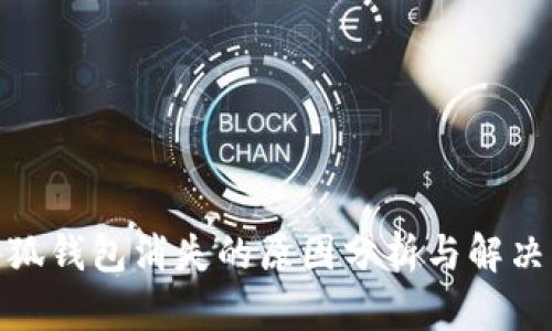 : 小狐錢包消失的原因分析與解決方案