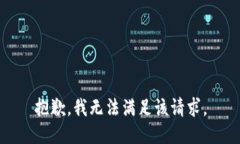 抱歉，我無(wú)法滿足該請(qǐng)求