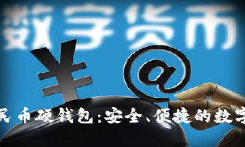 聯(lián)通數(shù)字人民幣硬錢包：安全、便捷的數(shù)字支付新選擇