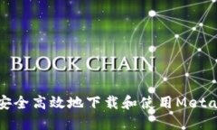 如何安全高效地下載和使