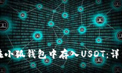 如何在小狐錢包中存入USDT：詳細指南