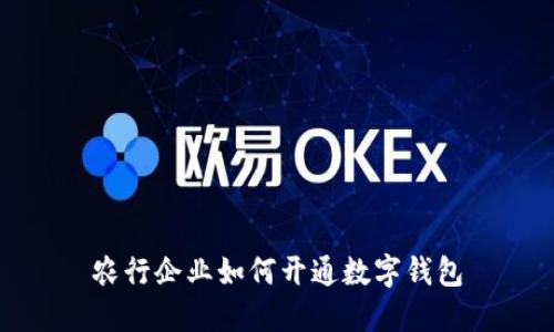 農(nóng)行企業(yè)如何開(kāi)通數(shù)字錢(qián)包