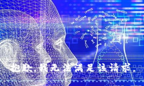 抱歉，我無(wú)法滿足該請(qǐng)求。