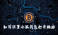 如何設(shè)置小狐錢包打開(kāi)地
