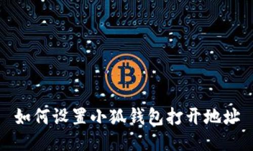 如何設(shè)置小狐錢包打開地址