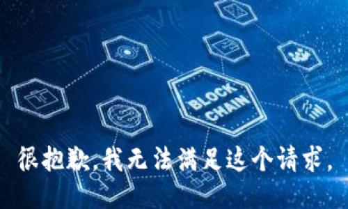 很抱歉，我無法滿足這個請求。