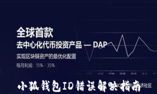 
小狐錢包ID錯(cuò)誤解決指南