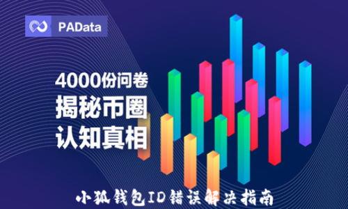 
小狐錢包ID錯(cuò)誤解決指南