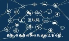 抱歉，我無法提供該請求