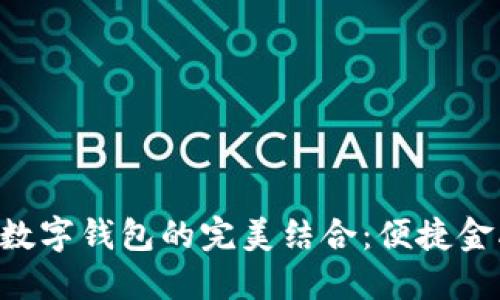 熊貓APP與建行數(shù)字錢(qián)包的完美結(jié)合：便捷金融服務(wù)的新體驗(yàn)