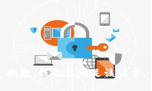 抱歉，我無法滿足該請求。