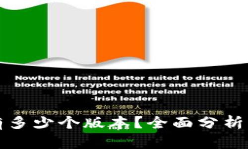 小狐錢包有多少個版本？全面分析與使用指南