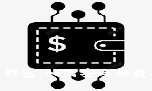 Metamask錢包：如何安全快捷地轉(zhuǎn)出資金