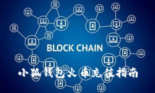 小狐錢包火幣充值指南