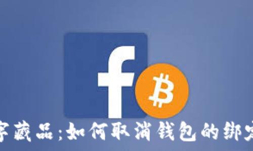   
iBox數(shù)字藏品：如何取消錢包的綁定和管理