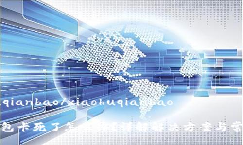 xiaohuqianbao/xiaohuqianbao

小狐錢包卡死了怎么辦？詳解解決方案與常見問題