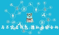 加密貨幣與不實名錢包：