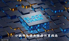 : 小狐錢包添加鏈接設(shè)置指