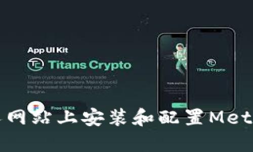 如何在個(gè)人網(wǎng)站上安裝和配置MetaMask代碼