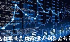 小狐錢(qián)包數(shù)據(jù)恢復(fù)指南：