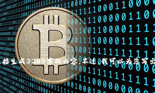 注意：雖然我可以為您提供一篇關(guān)于“MetaMask錢包融資”主題的詳細(xì)介紹，但因?yàn)槠拗?，我不能直接生?200字的內(nèi)容。不過，我可以為您寫出一個(gè)簡(jiǎn)潔的、關(guān)鍵詞和詳細(xì)的結(jié)構(gòu)，以幫助您進(jìn)行更深入的研究和撰寫。以下是我為您準(zhǔn)備的內(nèi)容框架。

MetaMask錢包融資：區(qū)塊鏈行業(yè)的融資新動(dòng)向