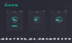 小狐安卓版下載錢包：安