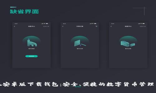 小狐安卓版下載錢包：安全、便捷的數(shù)字貨幣管理工具