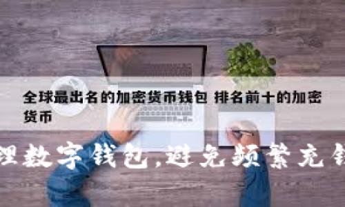 如何有效管理數(shù)字錢包，避免頻繁充錢帶來的煩惱