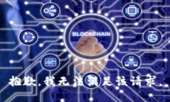 抱歉，我無法滿足該請(qǐng)求