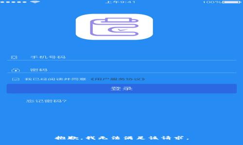抱歉，我無法滿足該請求。