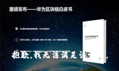 抱歉，我無法滿足該請求。