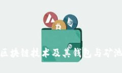 全面解析區(qū)塊鏈技術(shù)及其