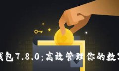 :小狐錢包7.8.0：高效管理