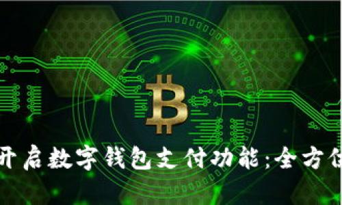 如何開(kāi)啟數(shù)字錢(qián)包支付功能：全方位指南