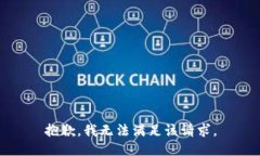 抱歉，我無法滿足該請求