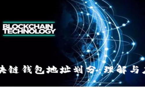 區(qū)塊鏈錢包地址劃分：理解與應(yīng)用