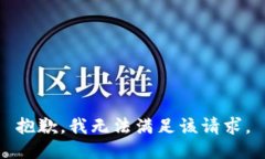 抱歉，我無法滿足該請求