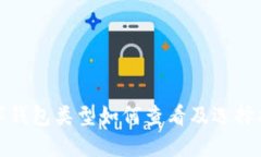 數(shù)字錢包類型如何查看及