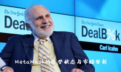 MetaMask的運(yùn)營(yíng)狀態(tài)與市場(chǎng)分析