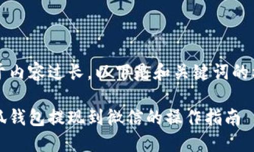 由于內(nèi)容過長，以下是和關(guān)鍵詞的格式

小狐錢包提現(xiàn)到微信的操作指南