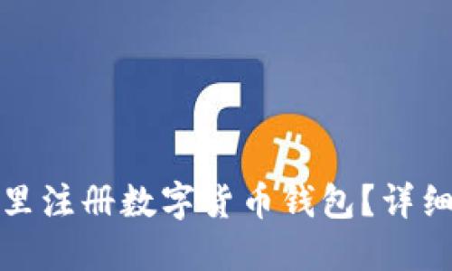 在哪里注冊數(shù)字貨幣錢包？詳細(xì)指南