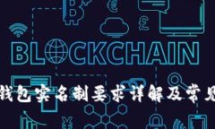 數字錢包實名制要求詳解