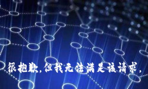 很抱歉，但我無法滿足該請求。