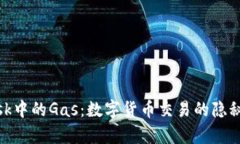 Metamask中的Gas：數(shù)字貨幣交