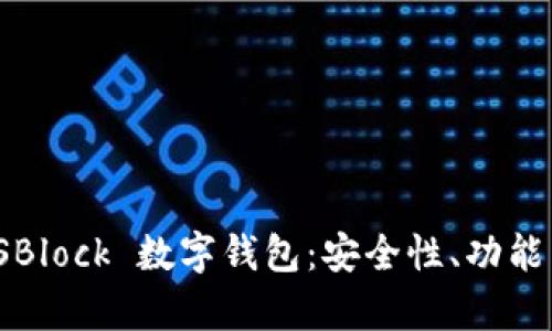 深度解析 SBlock 數(shù)字錢包：安全性、功能與用戶體驗