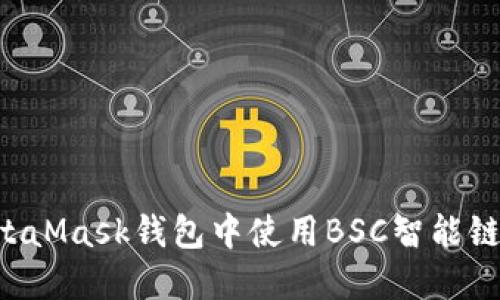 如何在MetaMask錢包中使用BSC智能鏈：全面指南