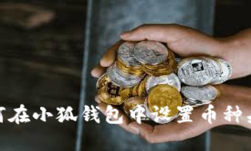 如何在小狐錢包中設(shè)置幣種頭像