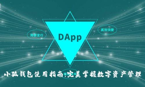 小狐錢包使用指南：完美掌握數(shù)字資產(chǎn)管理